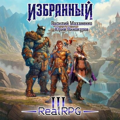 Coperta cărții Избранный, RealRPG III